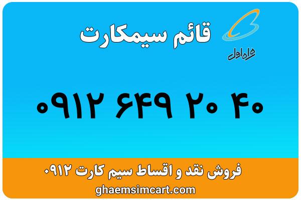 خرید سیم کارت 0912