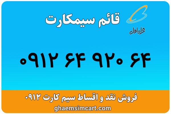 خرید سیم کارت 0912