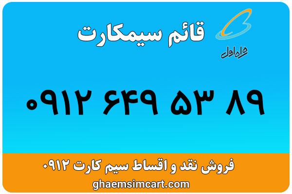 خرید سیم کارت 0912