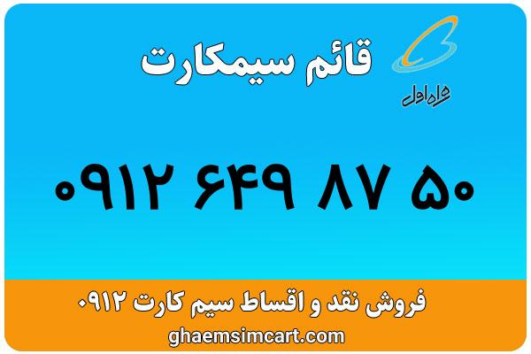 خرید سیم کارت 0912