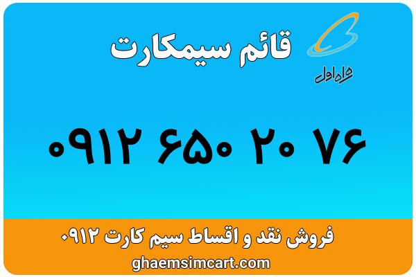 خرید سیم کارت 0912
