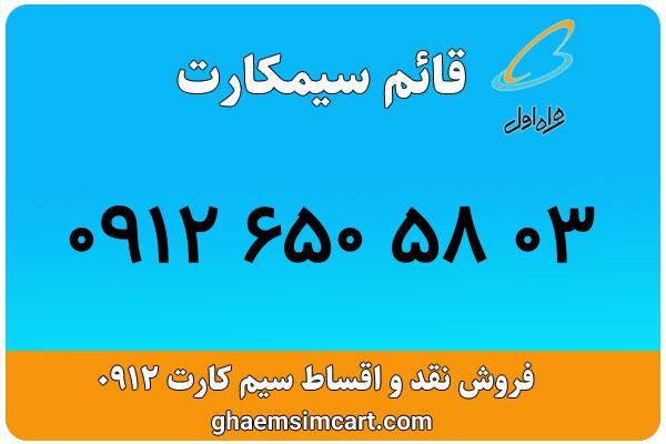 خرید سیم کارت 0912