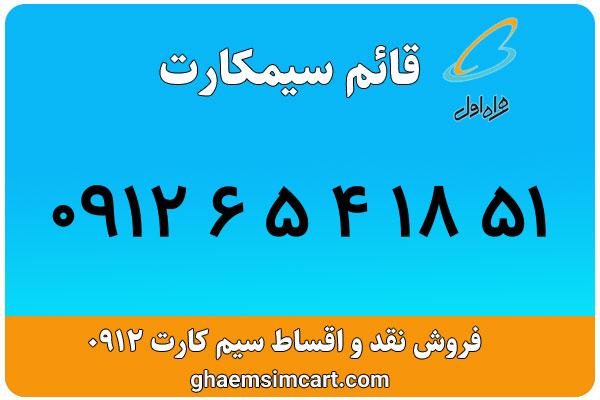 خرید سیم کارت 0912