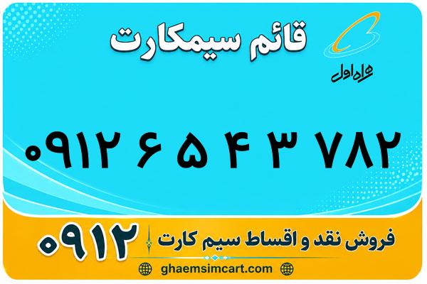خرید سیم کارت 0912