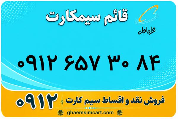 خرید سیم کارت 0912