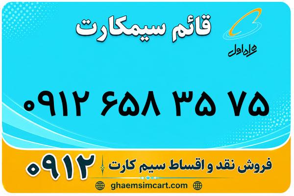 خرید سیم کارت 0912