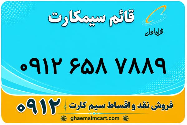 خرید سیم کارت 0912