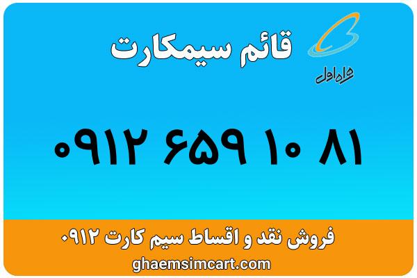 خرید سیم کارت 0912