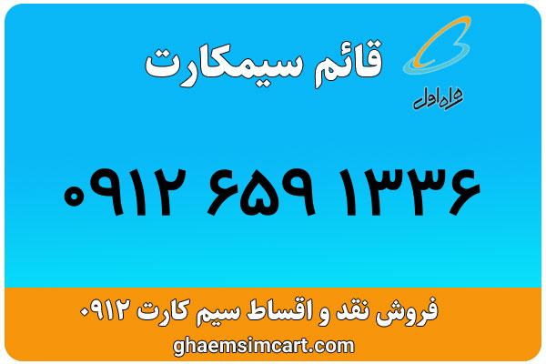 خرید سیم کارت 0912