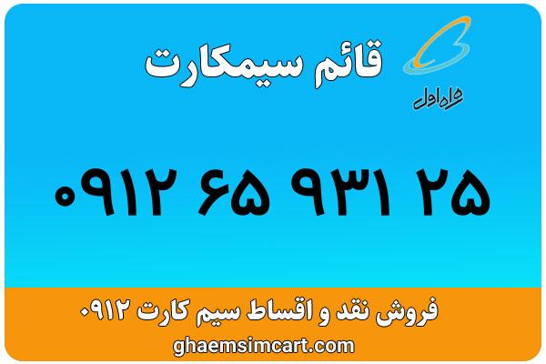خرید سیم کارت 0912