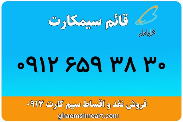 خرید سیم کارت 0912