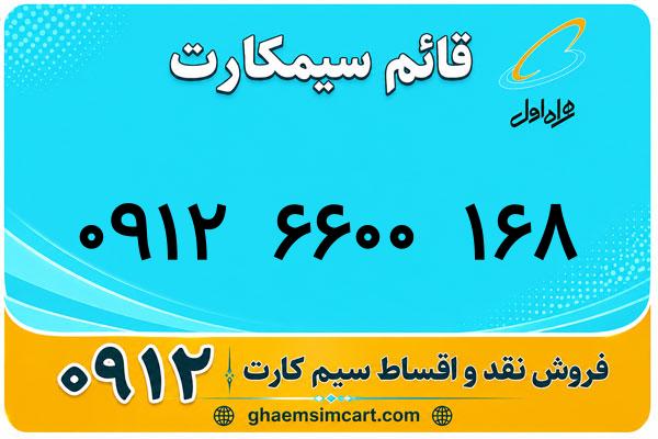 خرید سیم کارت 0912