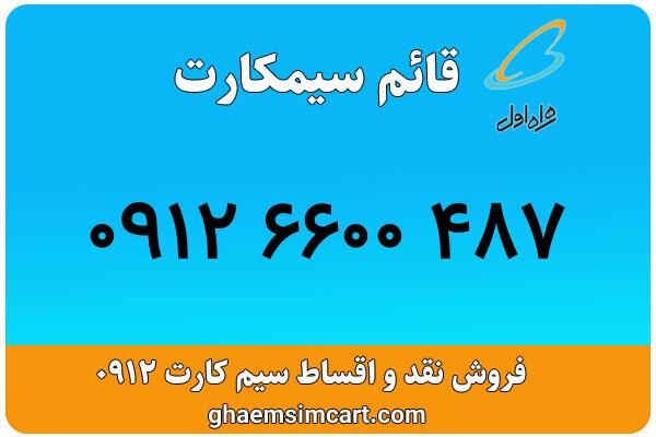 خرید سیم کارت 0912