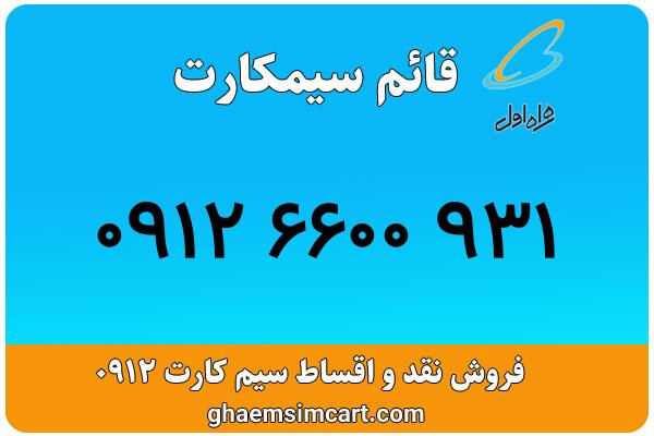 خرید سیم کارت 0912