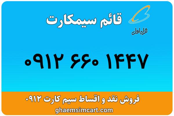 خرید سیم کارت 0912