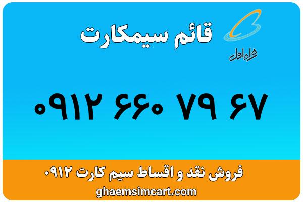 خرید سیم کارت 0912
