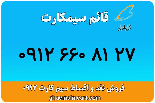 خرید سیم کارت 0912