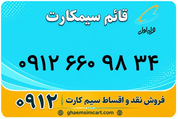 خرید سیم کارت 0912