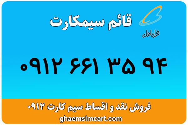 خرید سیم کارت 0912