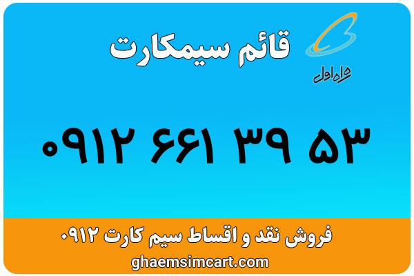 خرید سیم کارت 0912