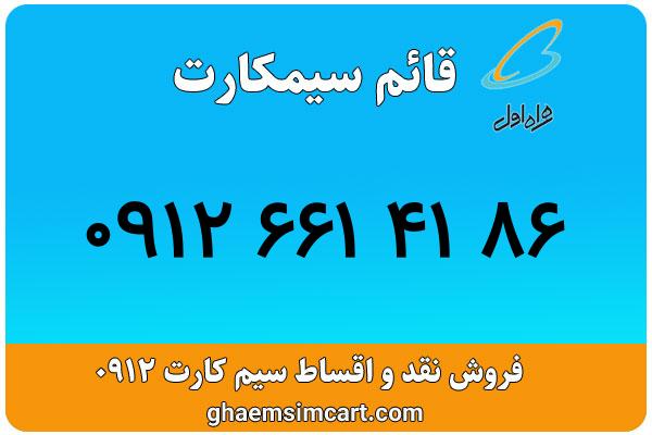 خرید سیم کارت 0912