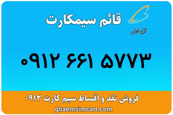 خرید سیم کارت 0912