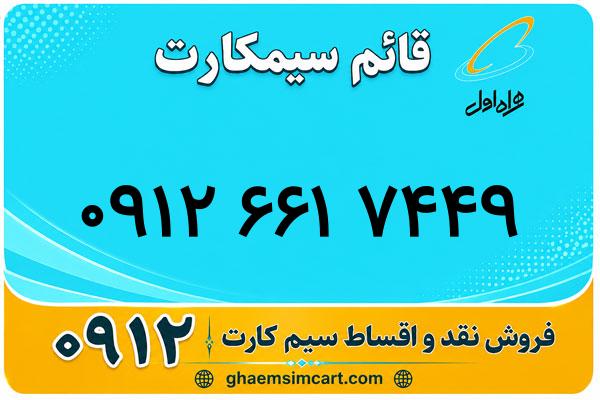 خرید سیم کارت 0912