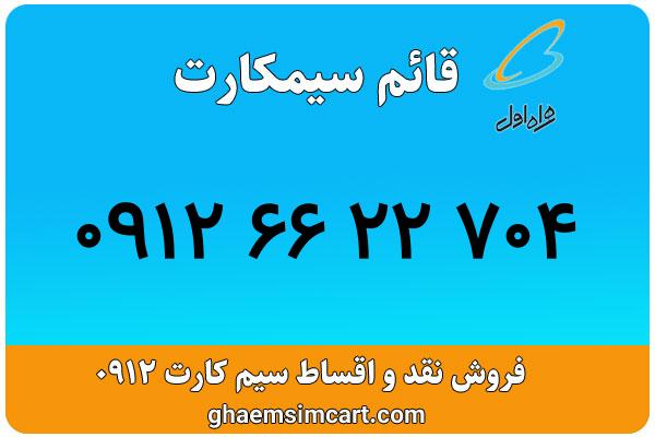 خرید سیم کارت 0912