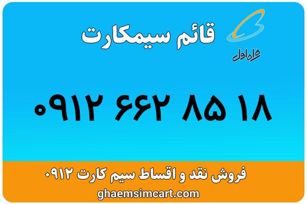 خرید سیم کارت 0912