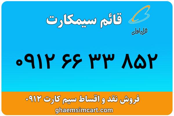 خرید سیم کارت 0912