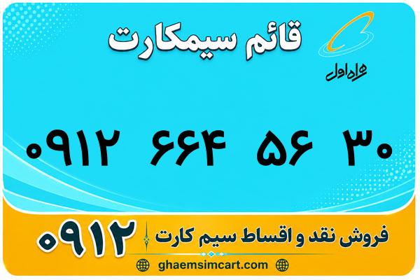 خرید سیم کارت 0912