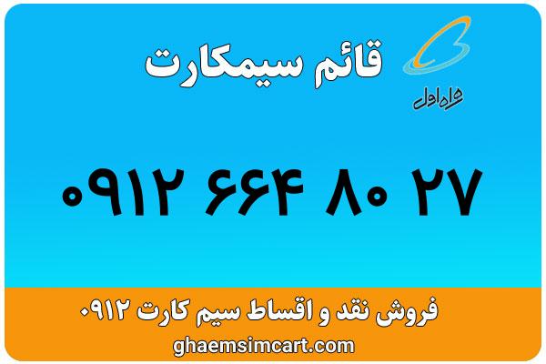خرید سیم کارت 0912