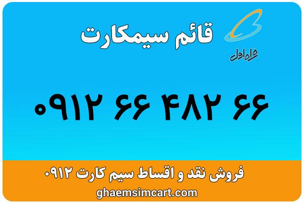 خرید سیم کارت 0912