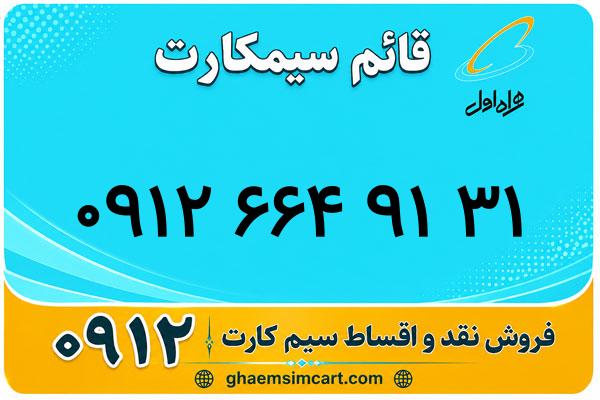 خرید سیم کارت 0912
