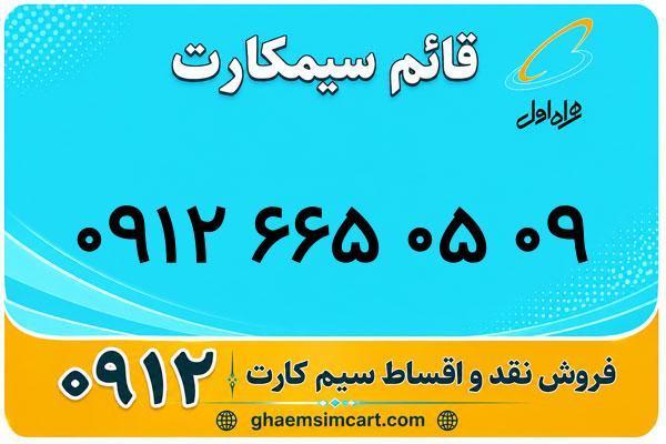 خرید سیم کارت 0912
