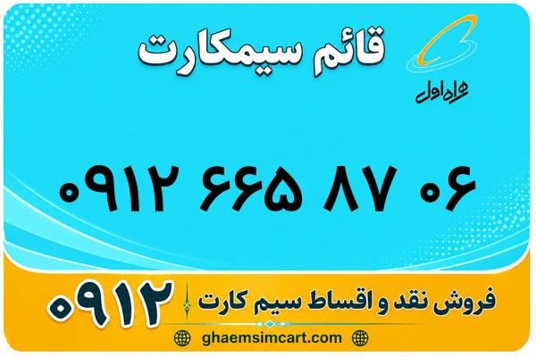 خرید سیم کارت 0912