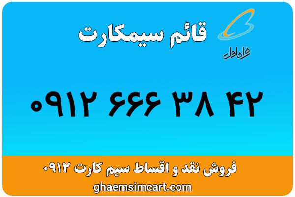 خرید سیم کارت 0912