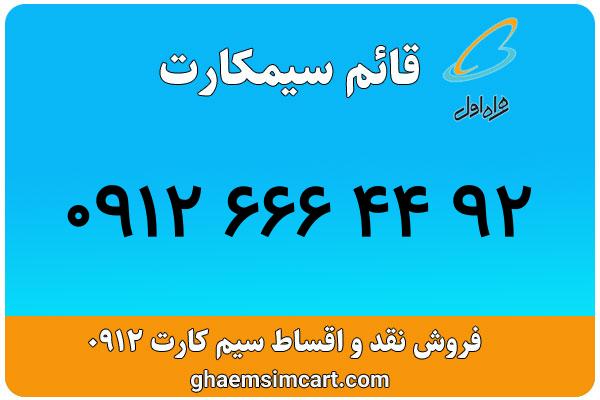 خرید سیم کارت 0912