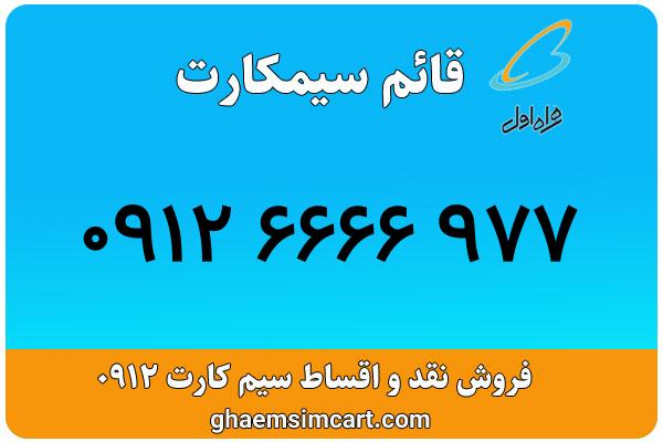 خرید سیم کارت 0912