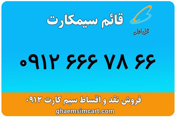 خرید سیم کارت 0912