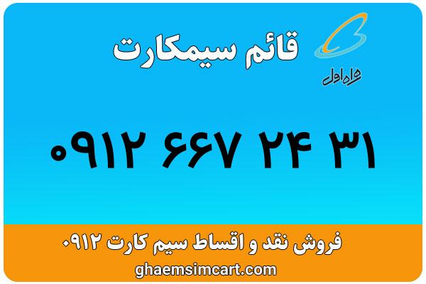 خرید سیم کارت 0912