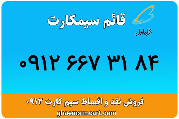 خرید سیم کارت 0912