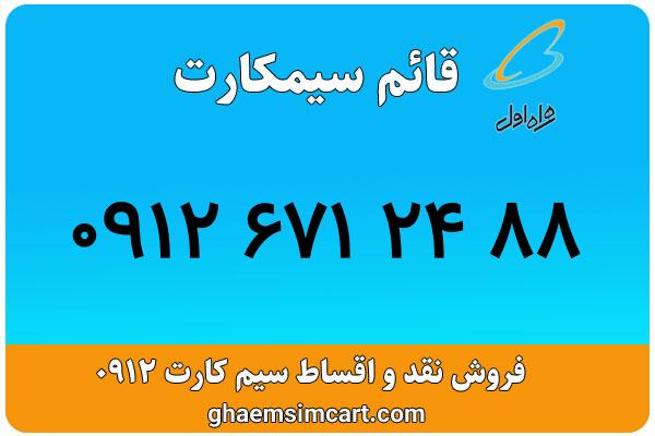 خرید سیم کارت 0912