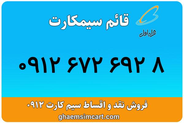 خرید سیم کارت 0912