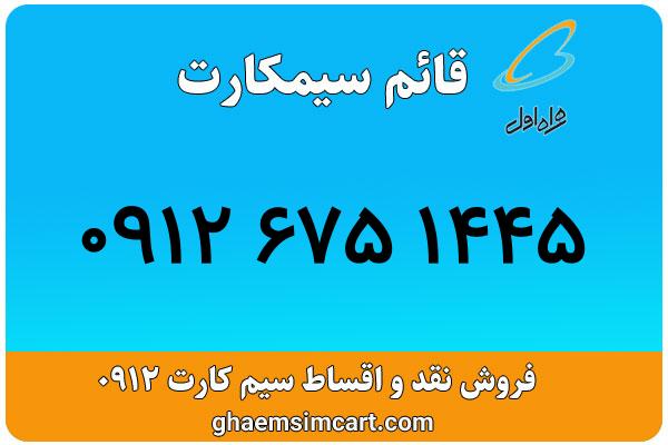 خرید سیم کارت 0912