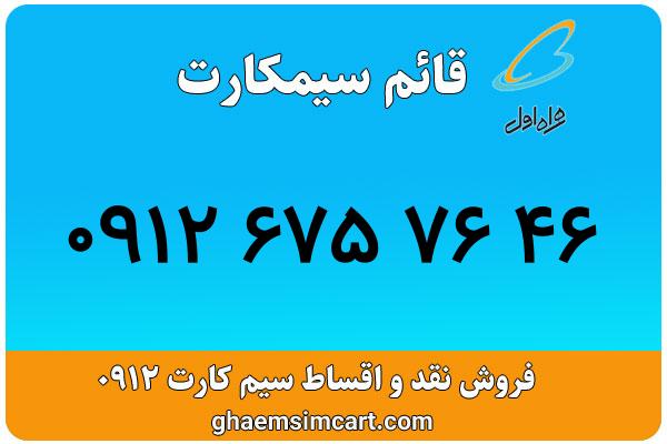 خرید سیم کارت 0912