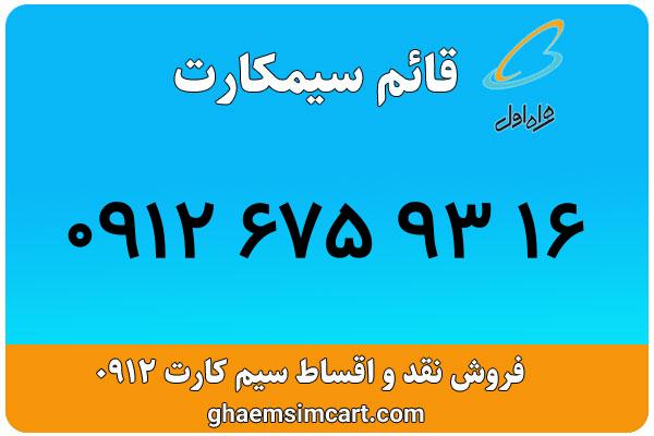 خرید سیم کارت 0912