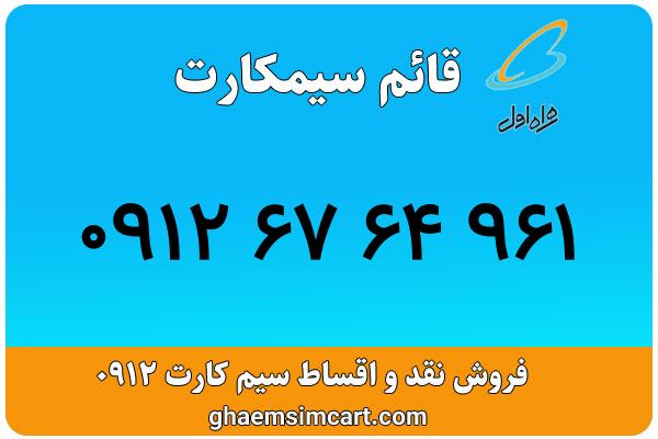 خرید سیم کارت 0912