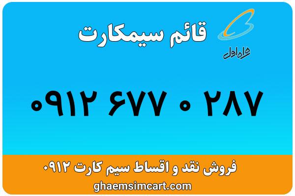 خرید سیم کارت 0912
