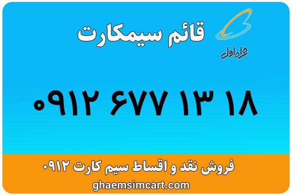 خرید سیم کارت 0912